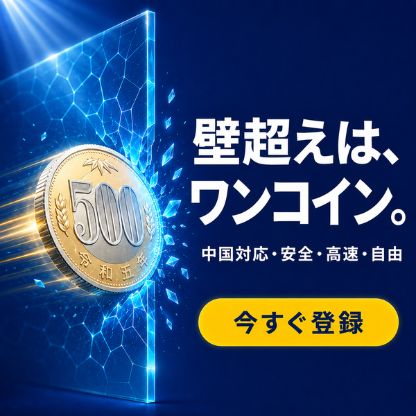 1coinVPN - 中国対応VPN・月1コイン