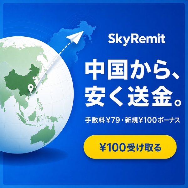 SkyRemit - 中国から安く送金