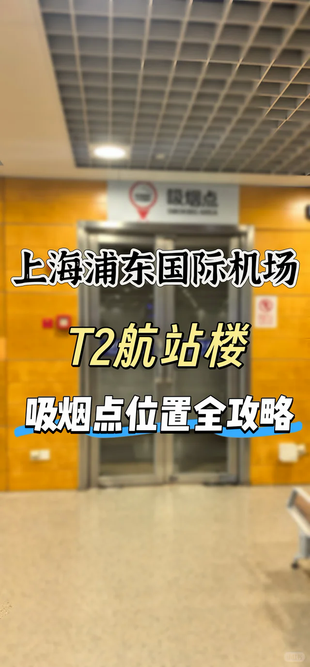 上海浦東国際空港の喫煙所