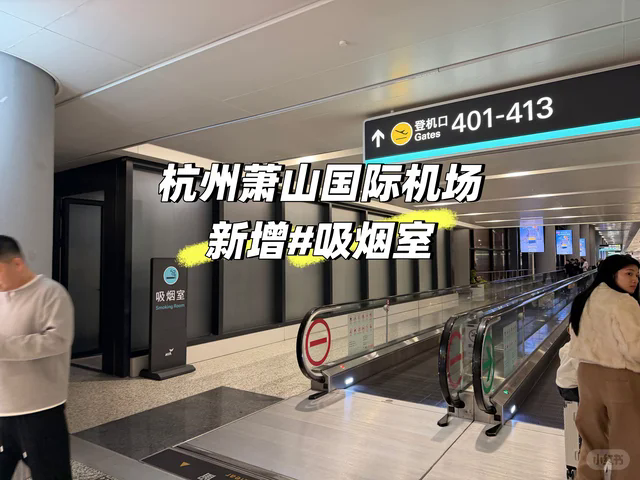 杭州蕭山国際空港の喫煙所