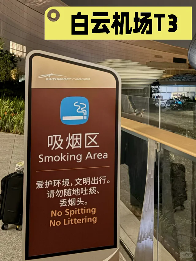 広州白雲国際空港の喫煙所