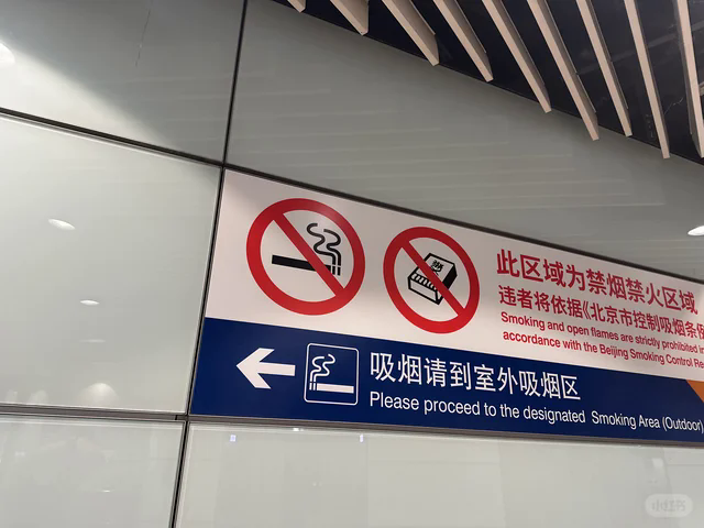 北京首都国際空港の喫煙所